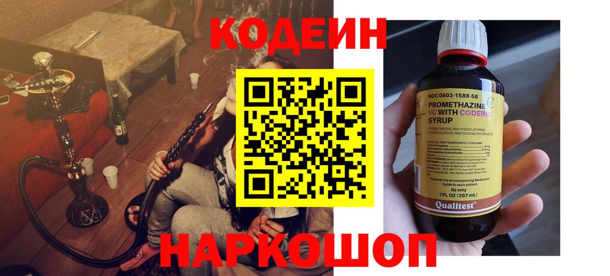 Codein Purple Drank  Кодеиновый сироп Lean напиток Lean (лин)  Вход с VPN  Саяногорск 